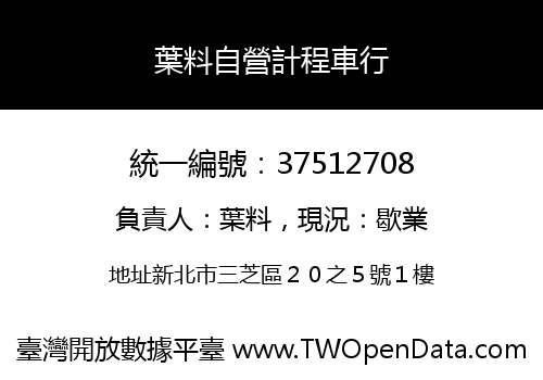 葉料自營計程車行