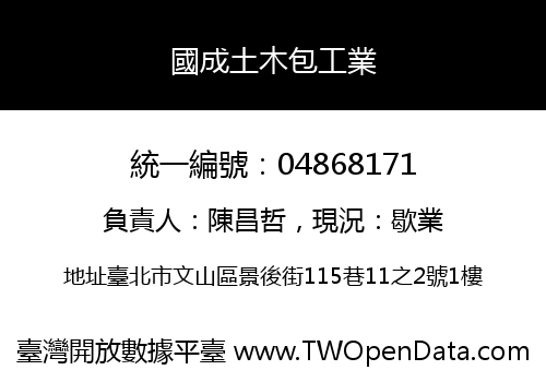國成土木包工業