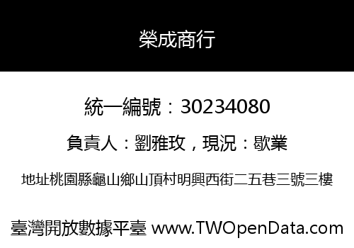 榮成商行