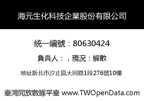 海元生化科技企業股份有限公司