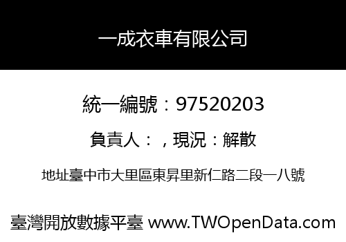 一成衣車有限公司