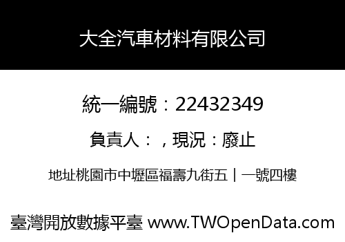 大全汽車材料有限公司