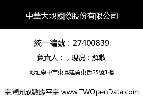 中華大地國際股份有限公司