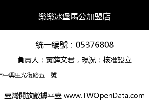 樂樂冰堡馬公加盟店