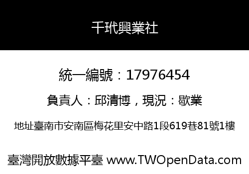 千玳興業社