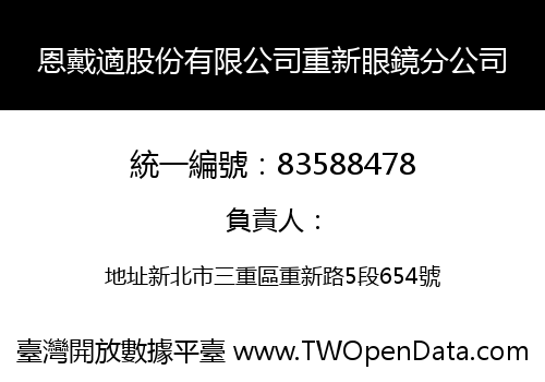 恩戴適股份有限公司重新眼鏡分公司