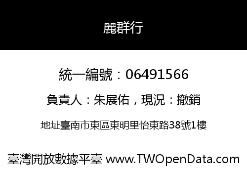 麗群行