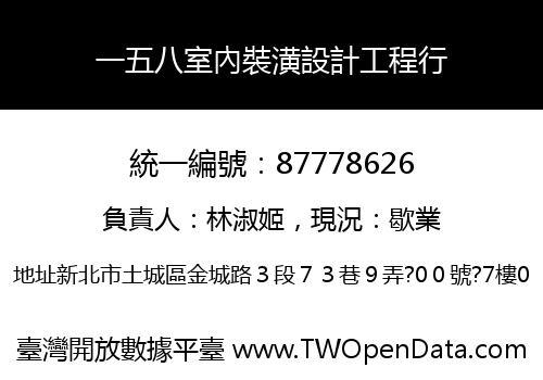 一五八室內裝潢設計工程行