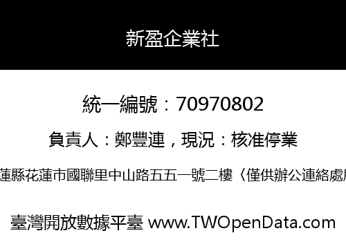 新盈企業社
