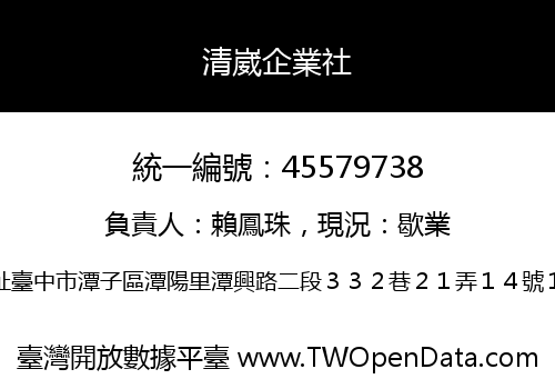 清崴企業社