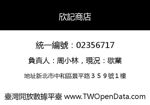 欣記商店