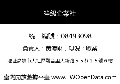 笙級企業社