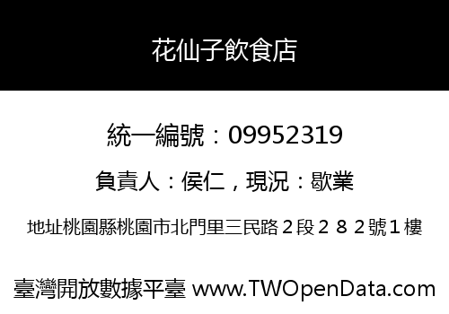 花仙子飲食店