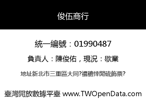 俊伍商行
