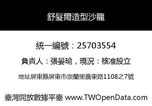 舒髮爾造型沙龍