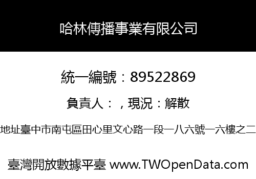 哈林傳播事業有限公司