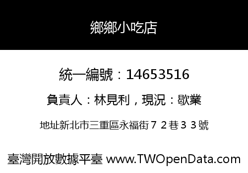 鄉鄉小吃店
