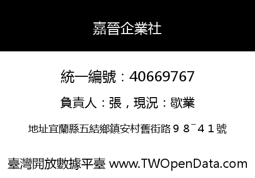 嘉晉企業社