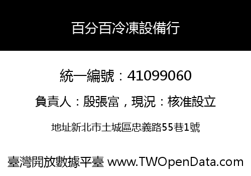 百分百冷凍設備行