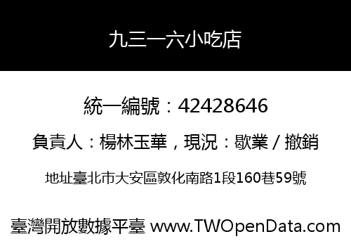 九三一六小吃店