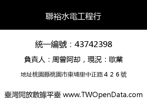 聯裕水電工程行