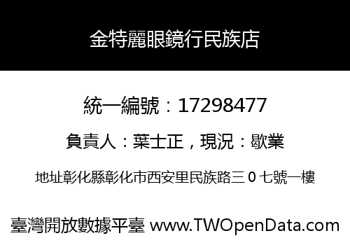 金特麗眼鏡行民族店