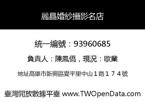 麗晶婚紗攝影名店