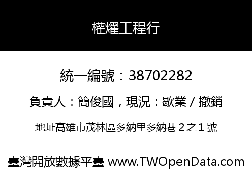 權燿工程行