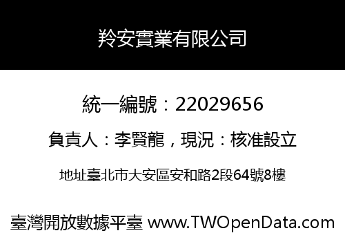 羚安實業有限公司