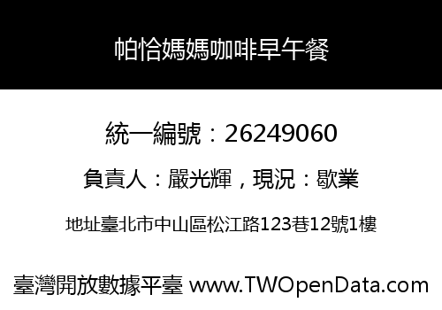 帕恰媽媽咖啡早午餐