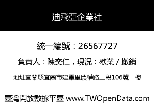 迪飛亞企業社