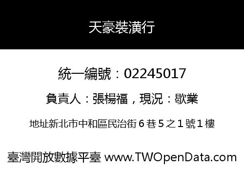 天豪裝潢行