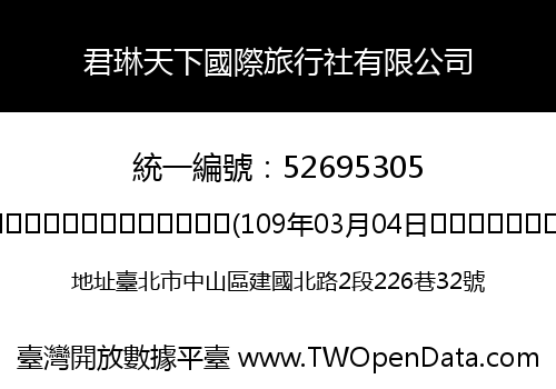君琳天下國際旅行社有限公司