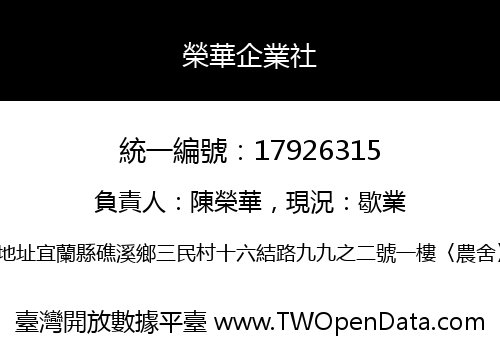 榮華企業社