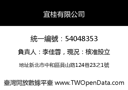 宜桂有限公司