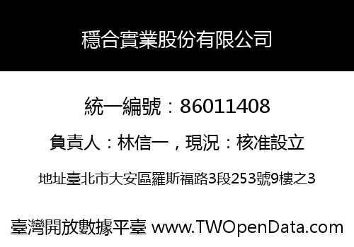 穩合實業股份有限公司