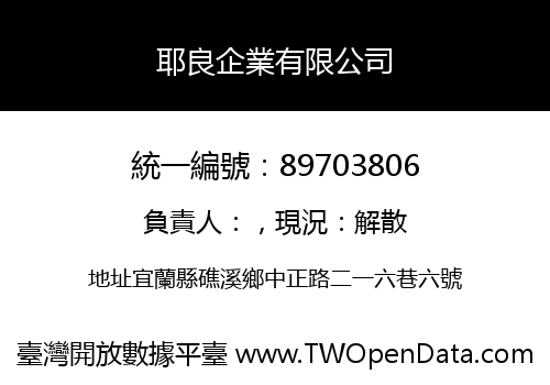 耶良企業有限公司