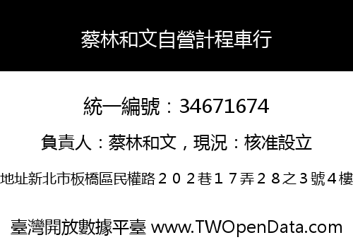 蔡林和文自營計程車行