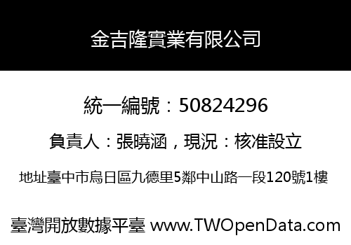 金吉隆實業有限公司