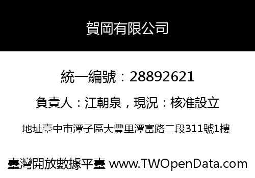 賀岡有限公司