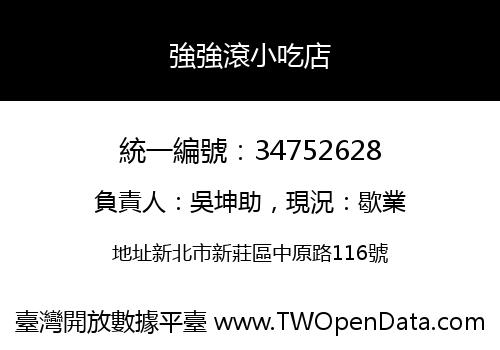 強強滾小吃店