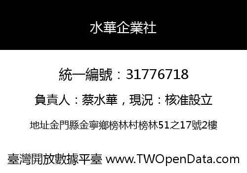 水華企業社