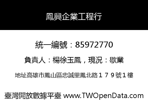 鳳興企業工程行