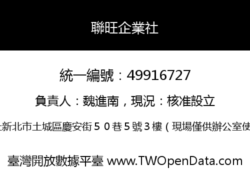 聯旺企業社