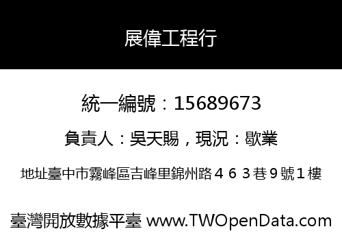 展偉工程行