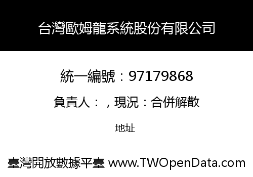 台灣歐姆龍系統股份有限公司