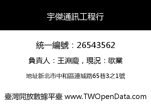 宇傑通訊工程行