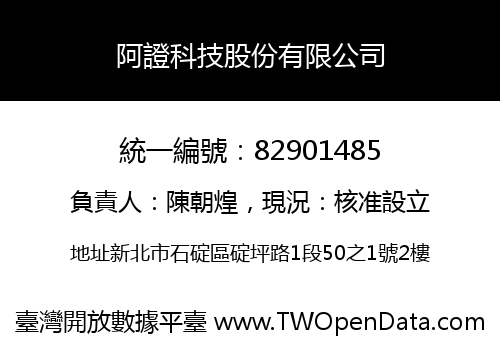 阿證科技股份有限公司