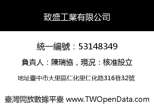 致盛工業有限公司