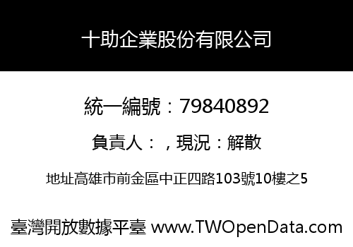 十助企業股份有限公司